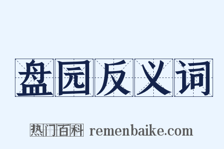 盘园反义词是什么意思的图片